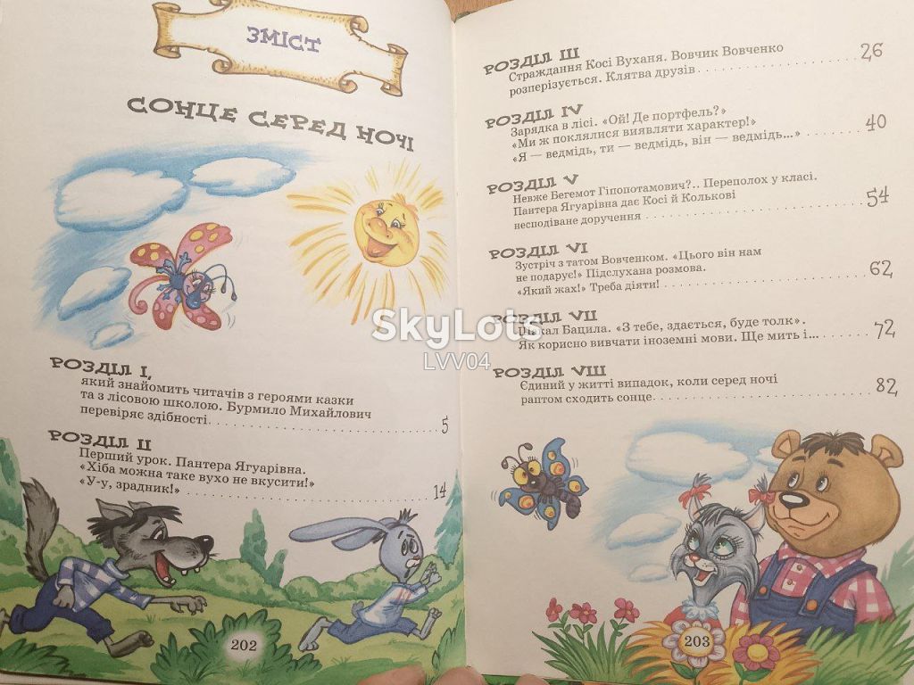 Нестайко. Дивовижні пригоди в Лісовій школі. Сонце серед ночі. Пригоди в Павутинії. - фото фото фото 9