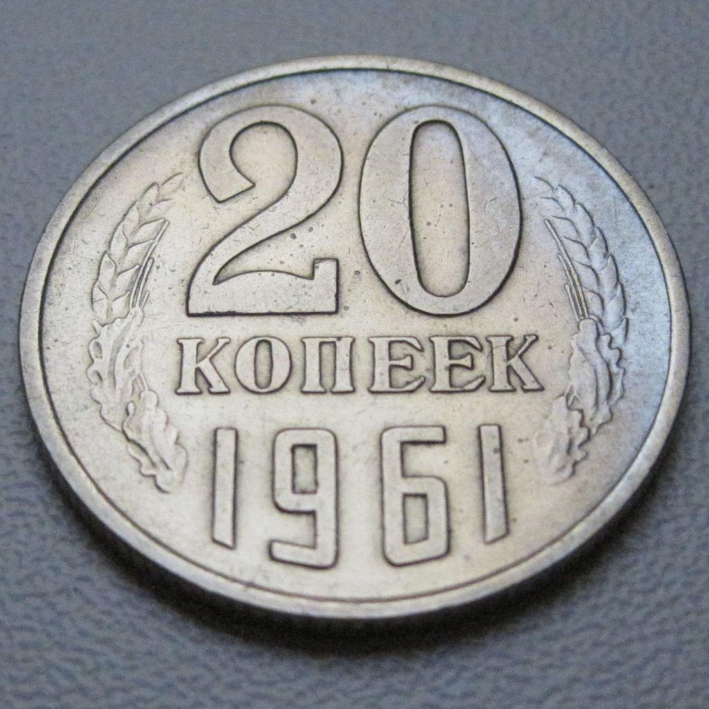 СРСР 20 копійок 1961 року #39009 - фото фото фото 1