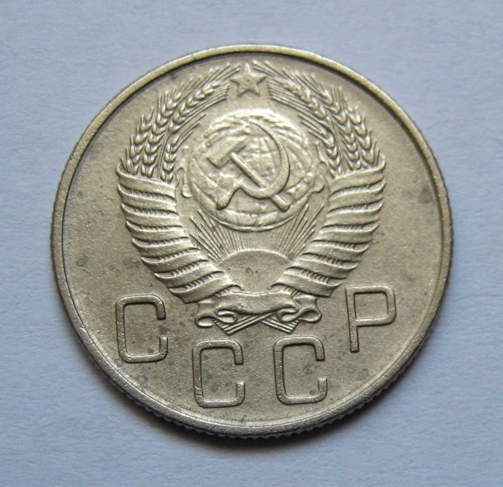 20 коп. = 1955 р. = СРСР + - фото фото фото 1