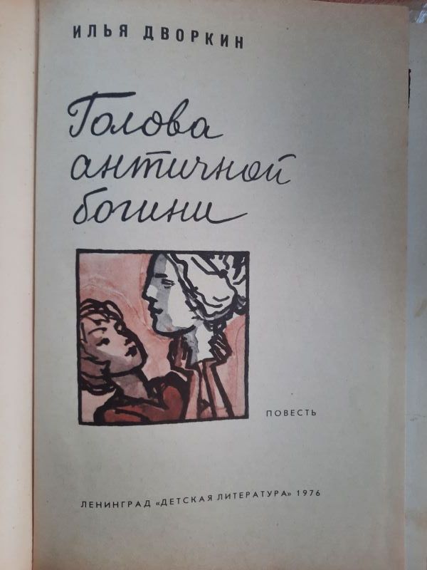 И. Дворкин. Голова античной богини. - фото фото фото 1