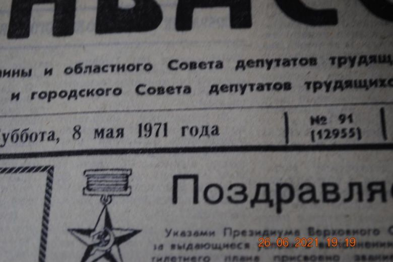 ГАЗЕТА СОЦИАЛИСТИЧЕСКИЙ ДОНБАСС 8 МАЯ 1971 Г. - фото фото фото 1