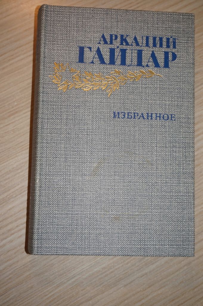 Гайдар А. Избранное. - фото фото фото 0