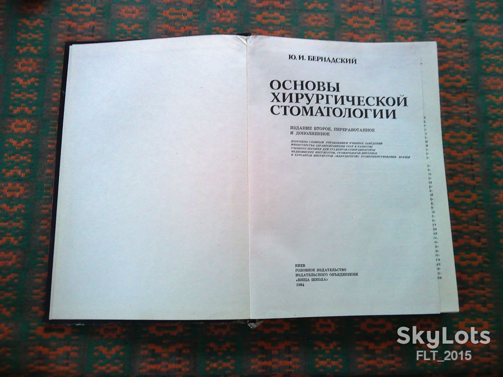 Ю.Бернадский  Основы хирургической стоматологии   1984 г. - фото фото фото 1