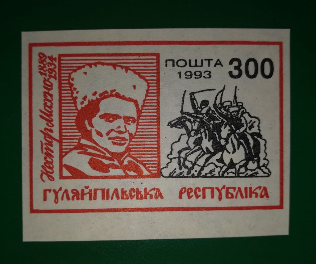 Гуляйполе 300 карбованців червона 1993 Махно - фото фото фото 0