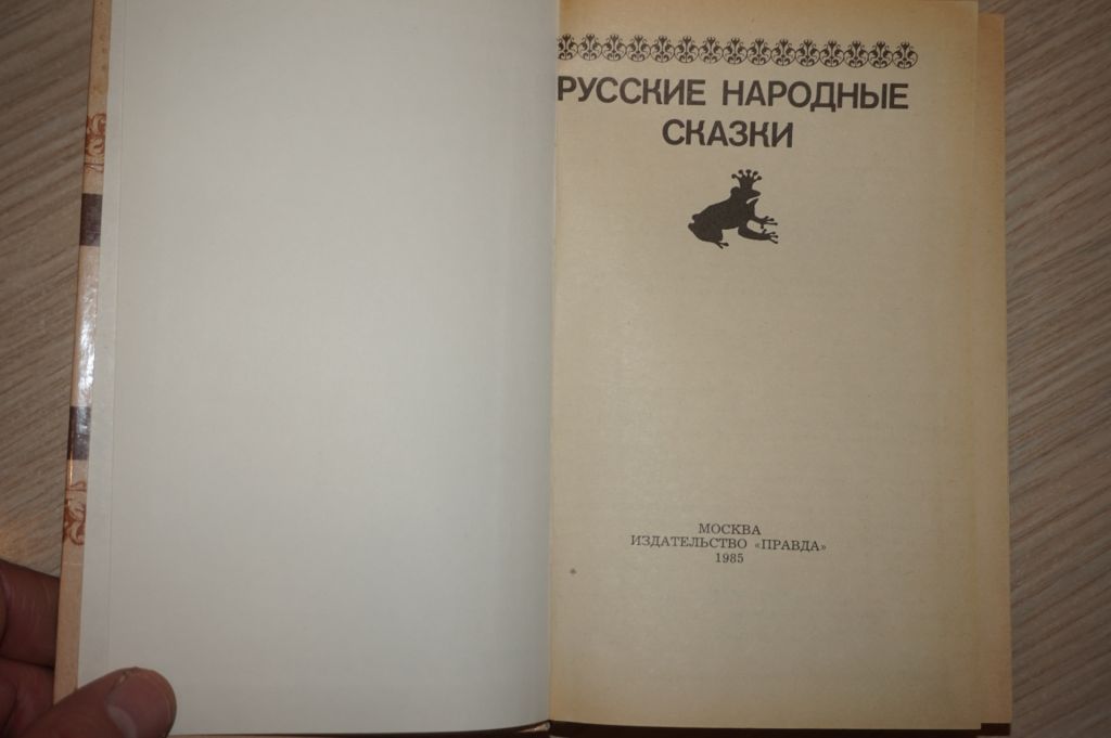 Русские народные сказки. Сост В.П.Аникина. - фото фото фото 2