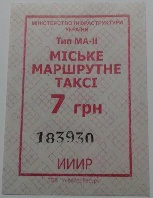 Талон на проезд. Украина. - фото фото фото 0