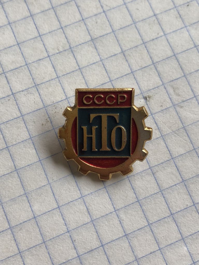 (S) НТО. СССР  (S) - фото фото фото 0