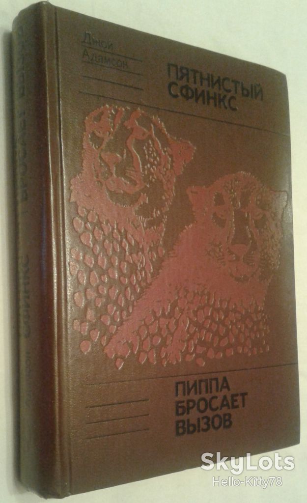 Джой Адамсон = Пятнистый сфинкс * Пиппа бросает вызов - фото фото фото 0