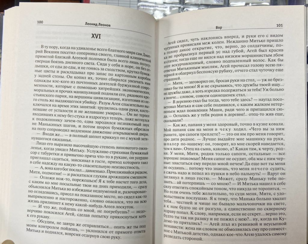 Л. Леонов. «Вор» - фото фото фото 6
