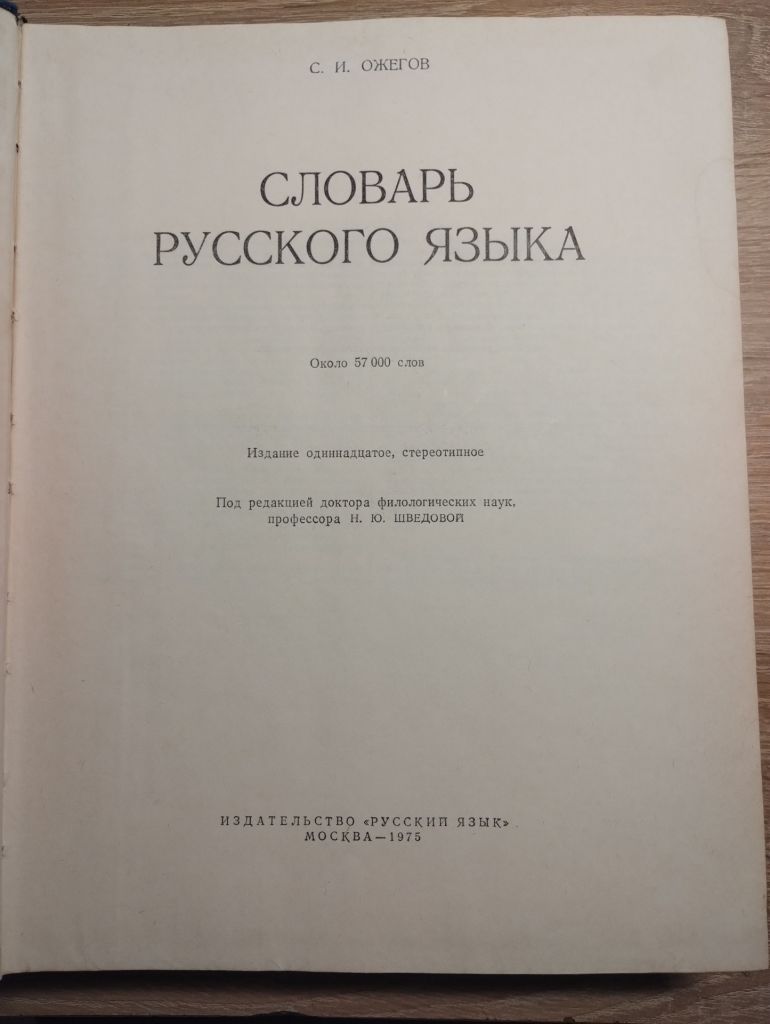 Ожегов С. Словарь русского языка - фото фото фото 1