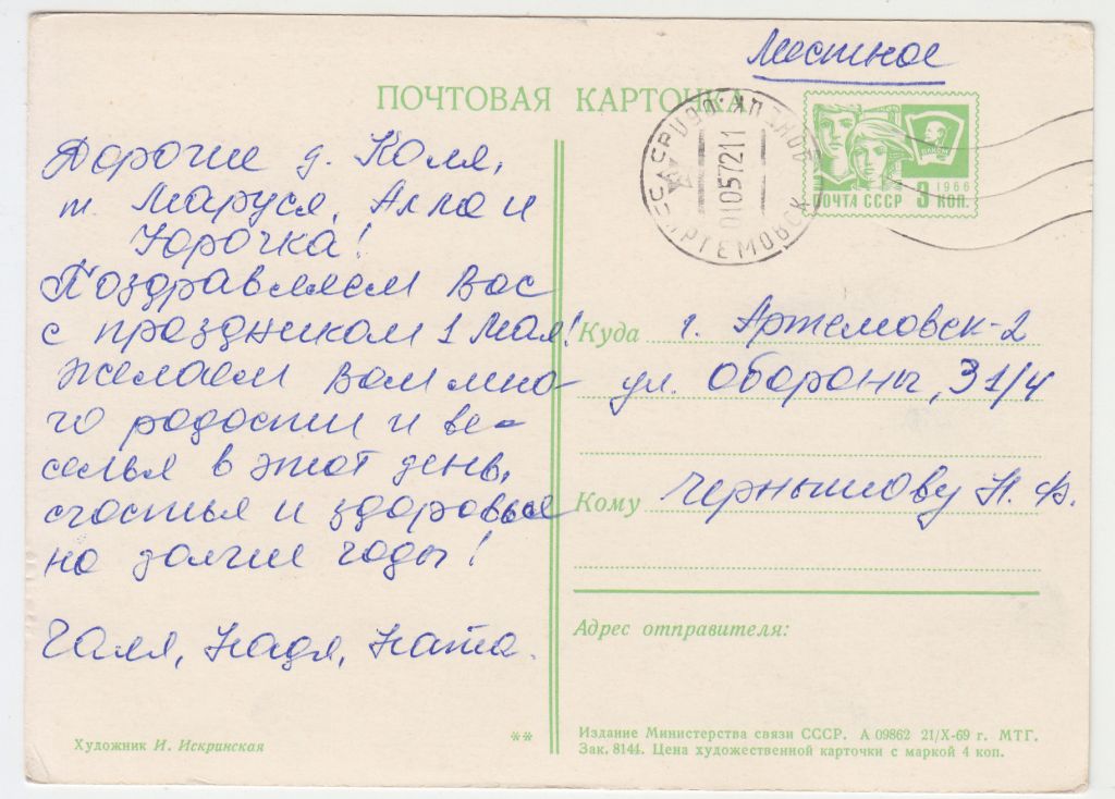 С праздником 1 мая 1969 Искринская P11 - фото фото фото 1