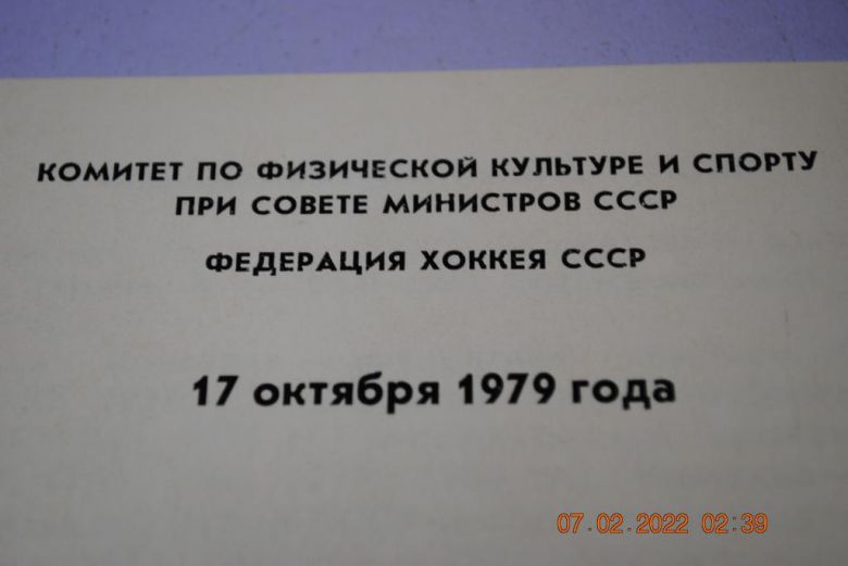 программа 1979 год хоккей - фото фото фото 1