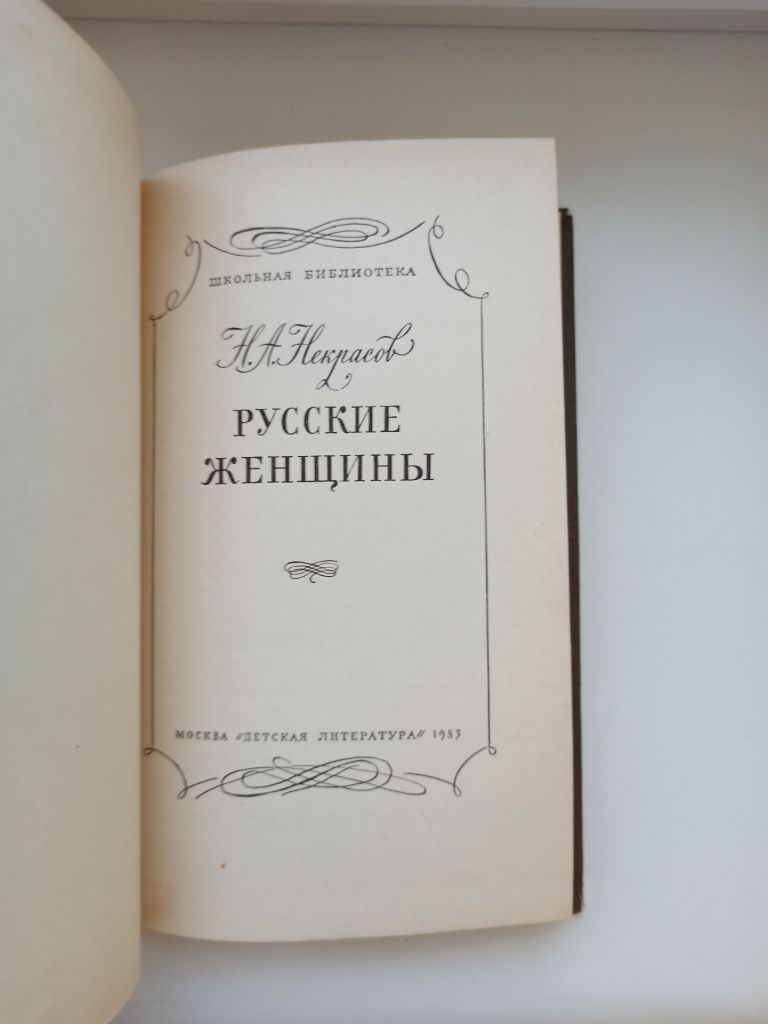 Русские женщины - Николай Некрасов - - фото фото фото 2