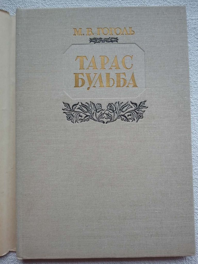 М.В.Гоголь - Тарас Бульба   (рідкісне видання) - фото фото фото 1