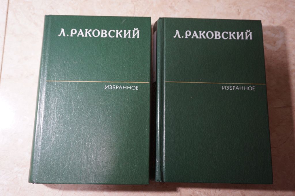 Раковский Л. Избранное в двух томах. - фото фото фото 0
