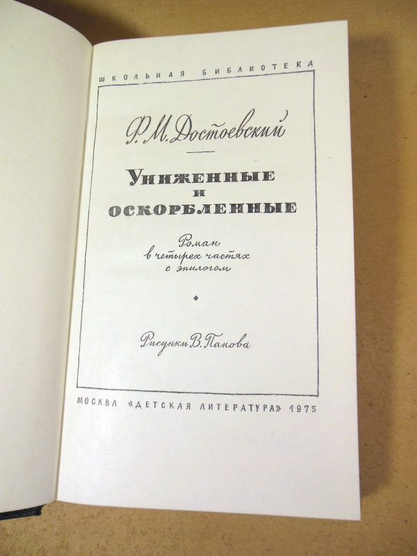 Ф.М. Достоевский. Униженные и оскорбленные ШБ - фото фото фото 1