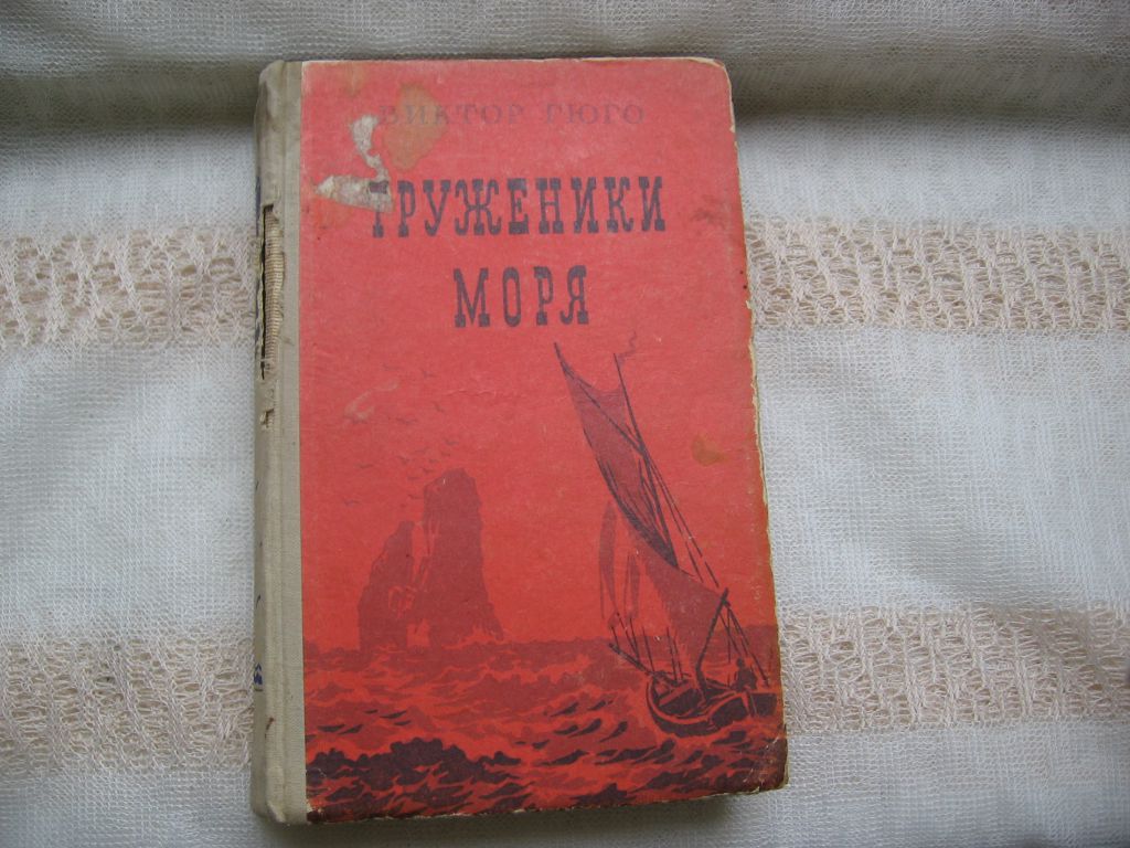 Виктор Гюго Труженники моря 1956 г. - фото фото фото 0