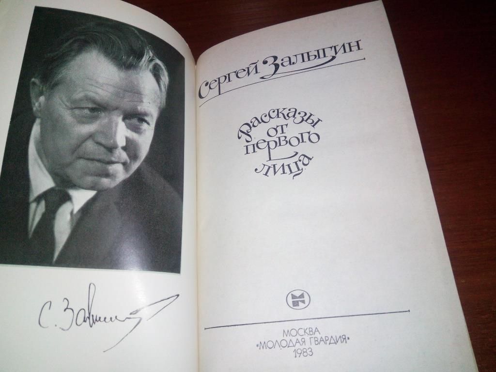Сергей Залыгин РАССКАЗЫ ОТ ПЕРВОГО ЛИЦА - фото фото фото 1