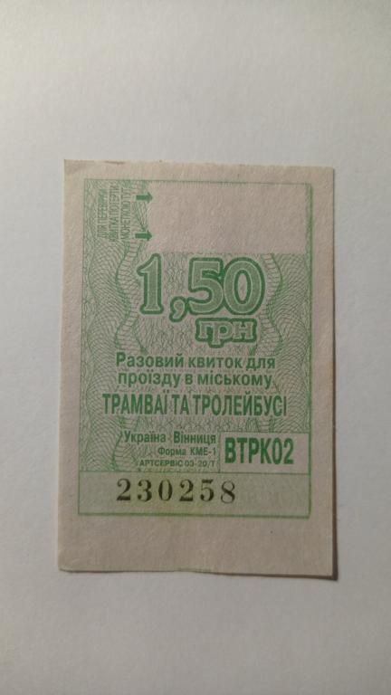 Талон на проїзд. Україна. Вінниця. 1,50 грн. - фото фото фото 0