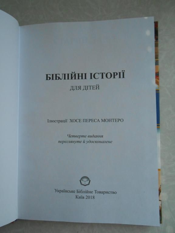 Біблія дитяча. Біблійні історії для дітей - фото фото фото 1
