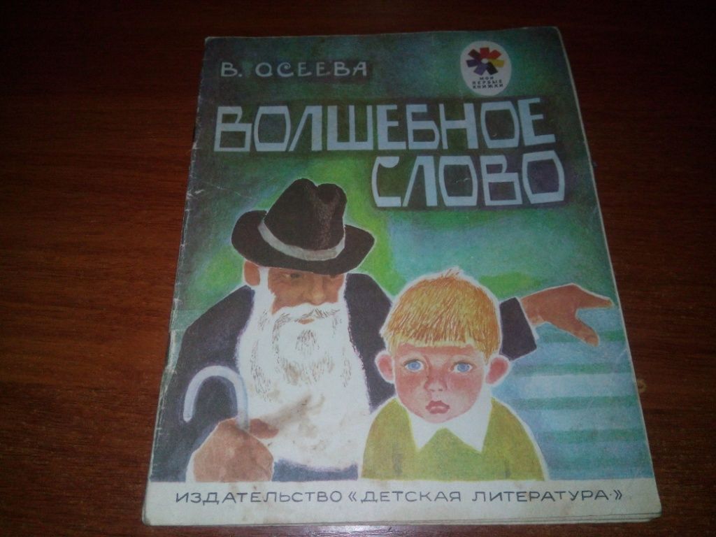 Осеева ВОЛШЕБНОЕ СЛОВО. Рассказы  (Рисунки П. Асеева) - фото фото фото 0