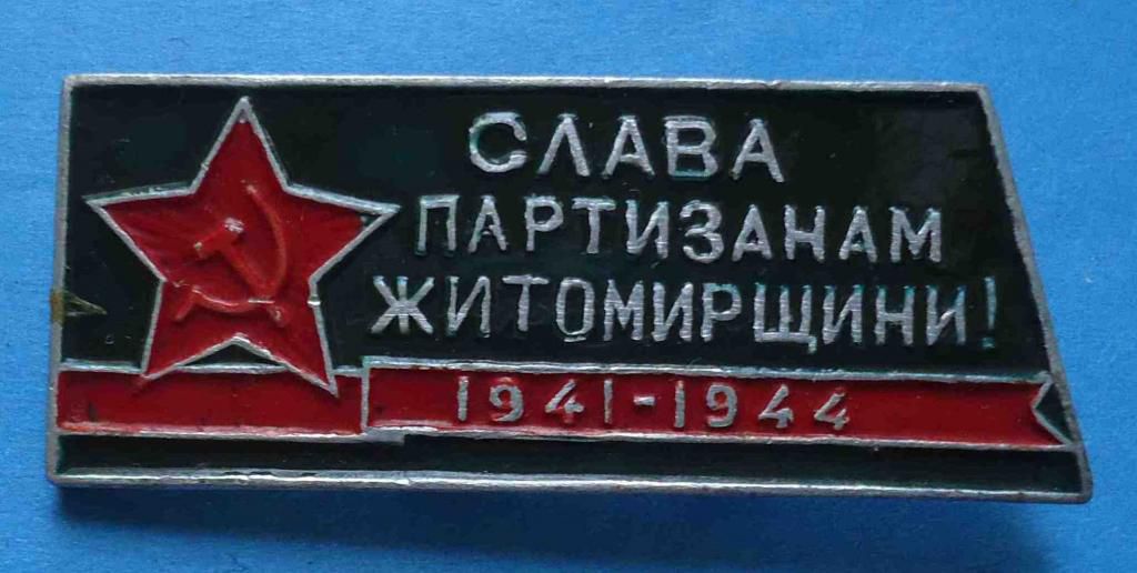 Слава партизанам житомирщины 1941-1944 - фото фото фото 0