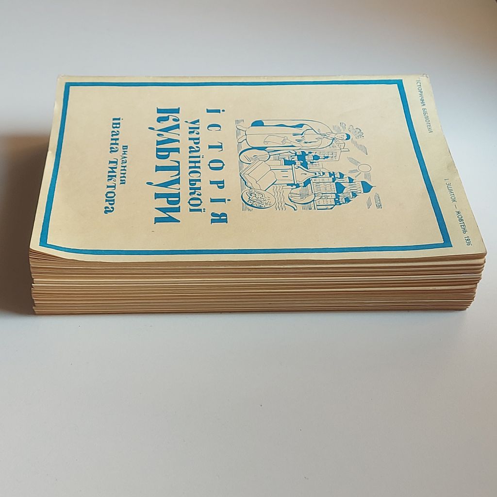 Історія Української культури. Повна збірка. Видання Івана Тиктора. Факсимільне вид. - фото фото фото 11