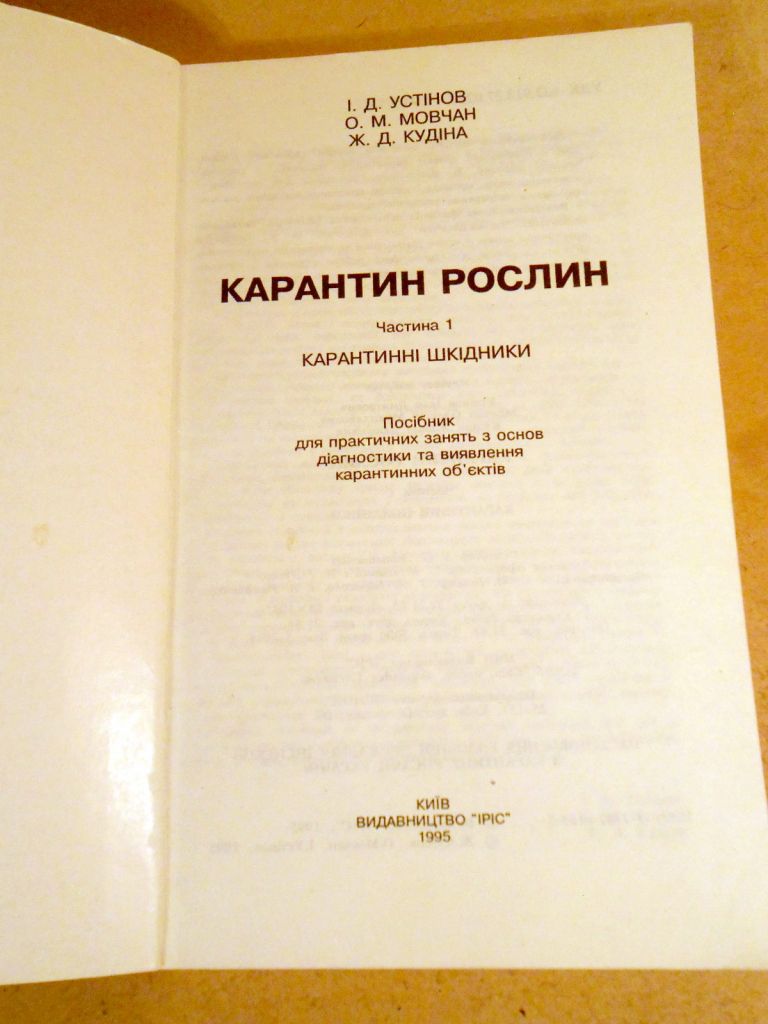 Карантин рослин. Чатина 1. Карантинні шкідники - фото фото фото 1