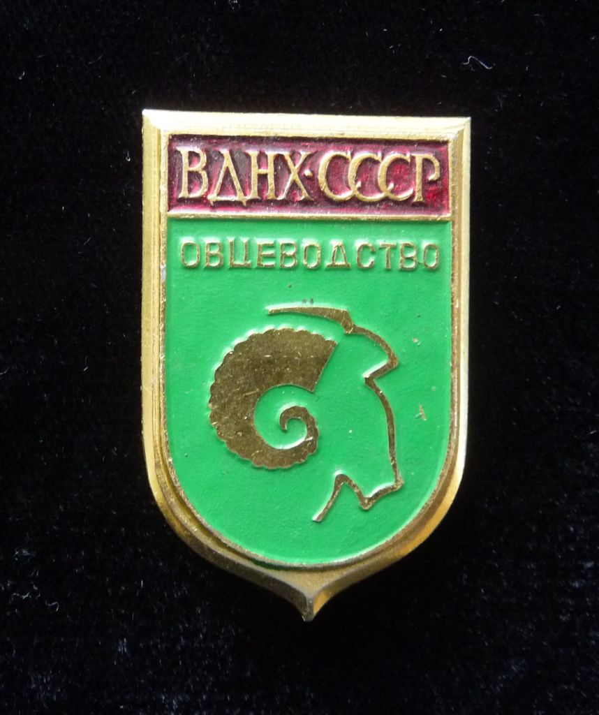 Знак Выставка ВДНХ  Овцеводство - фото фото фото 0