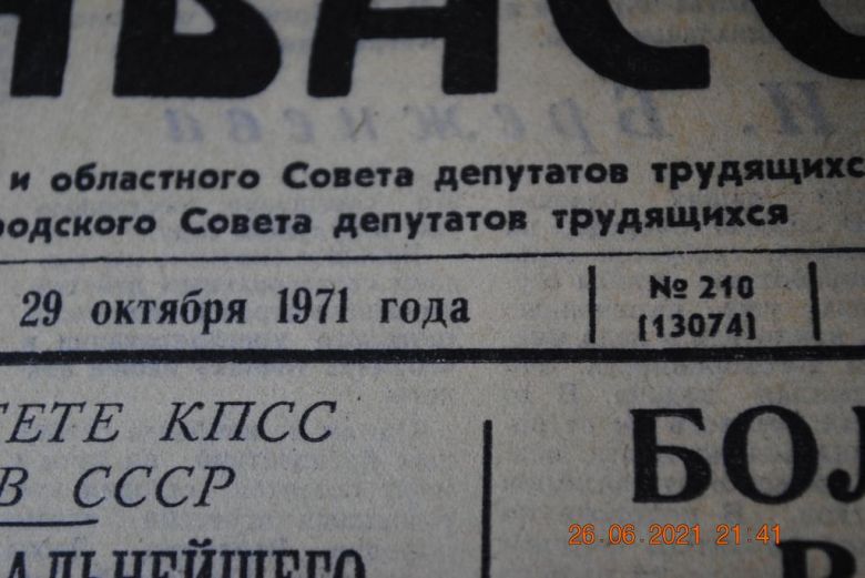 ГАЗЕТА СОЦИАЛИСТИЧЕСКИЙ ДОНБАСС 29 ОКТЯБРЯ 1971 Г. - фото фото фото 1