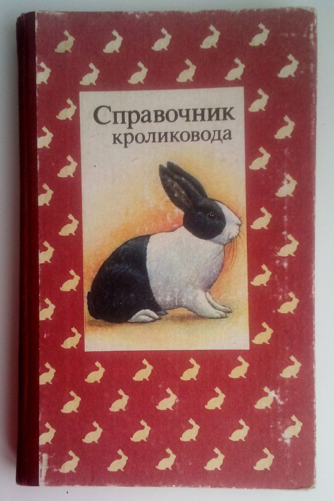 Справочник кроликовода - фото фото фото 0