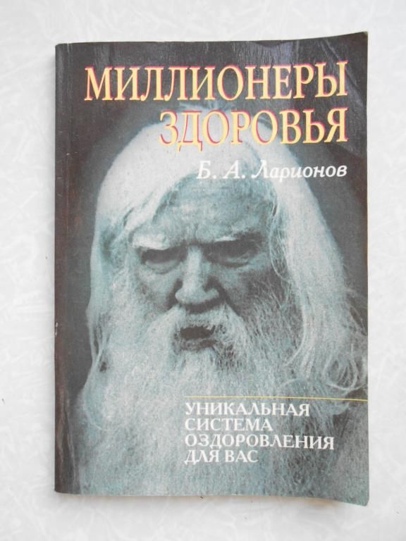 Ларионов, Б.А.Миллионеры здоровья. - фото фото фото 0
