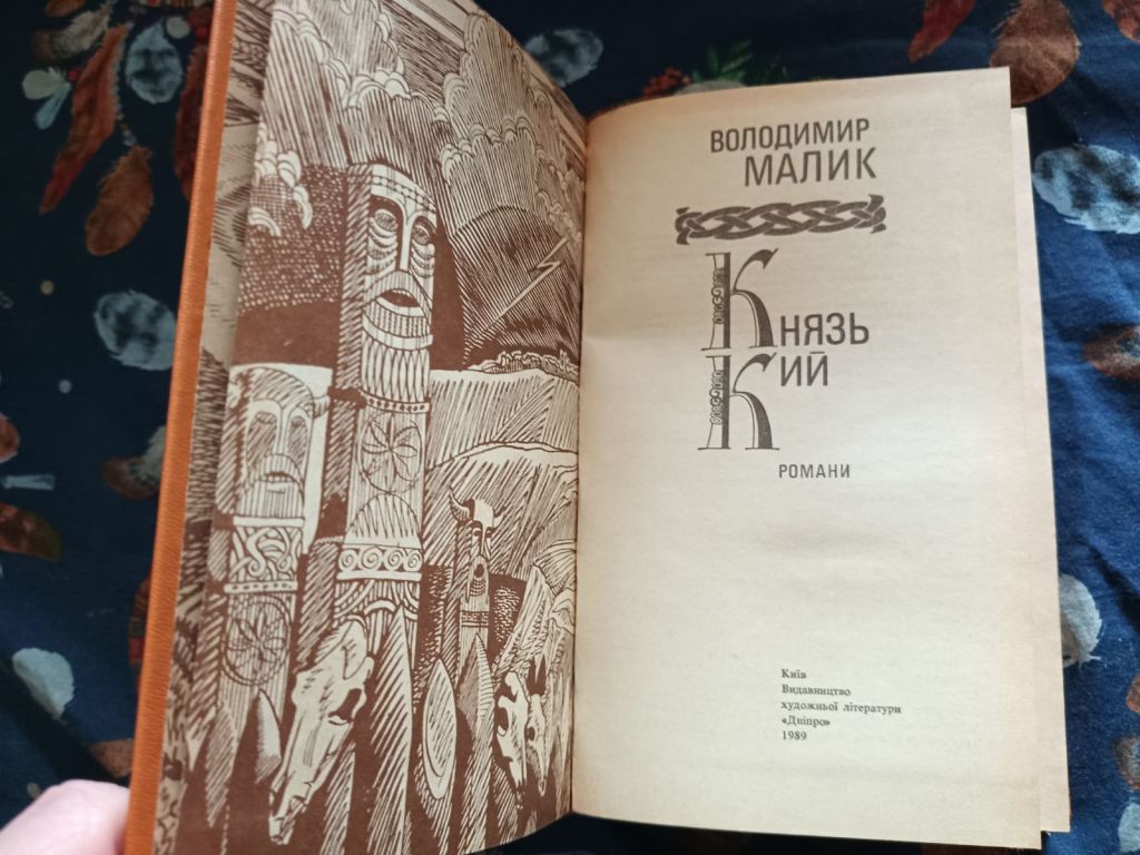Володимир Малик Князь Кий - фото фото фото 2