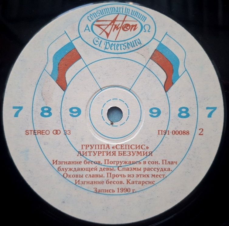 Сепсис - Литургия Безумия - 1990.  (LP). 12. Vinyl. Пластинка. Rare. - фото фото фото 3