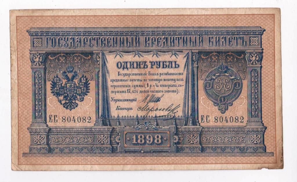 1 руб. = 1898 р.= ШИПОВ - МОРОЗОВ = РОССИЯ - РОСІЯ = серія ЕС - фото фото фото 0