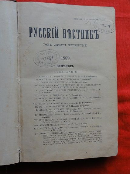 Русский вестник. 1889г. сентябрь. - фото фото фото 1