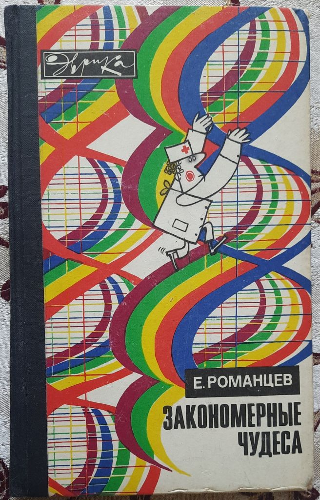 Романцев Е. Закономерные чудеса Эврика - фото фото фото 0