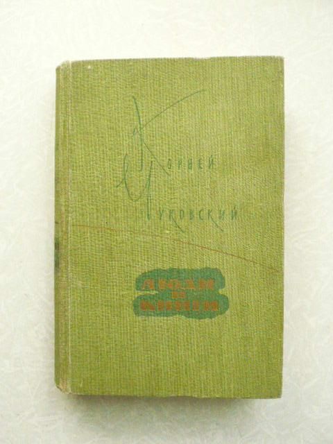 Корней Чуковский «Люди и книги» - фото фото фото 0