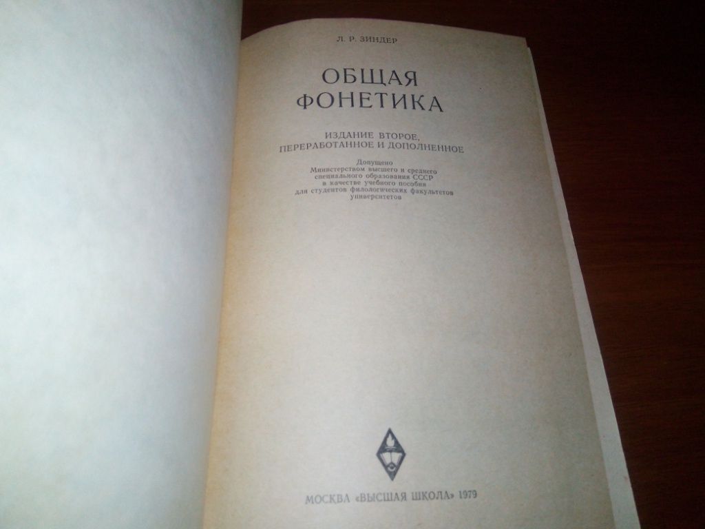 Зиндер ОБЩАЯ ФОНЕТИКА - фото фото фото 1