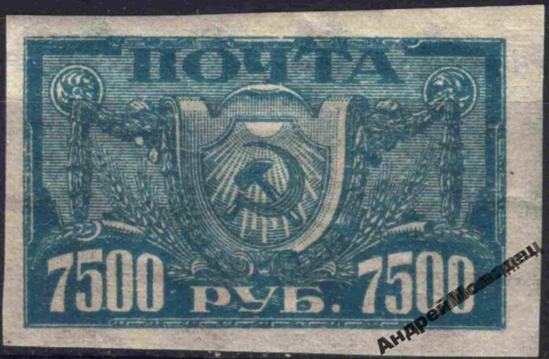 1922. 7500 руб. Стандарт. Горизонтальный ВЗ. MNH. - фото фото фото 0