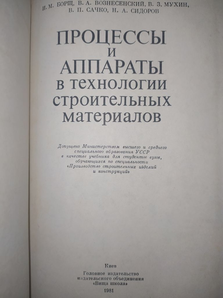 книга: ПРОЦЕССЫ И АППАРАТЫ В ТЕХНОЛОГИИ СТРОИТЕЛЬНЫХ МАТЕРИАЛОВ 1981г. - фото фото фото 1