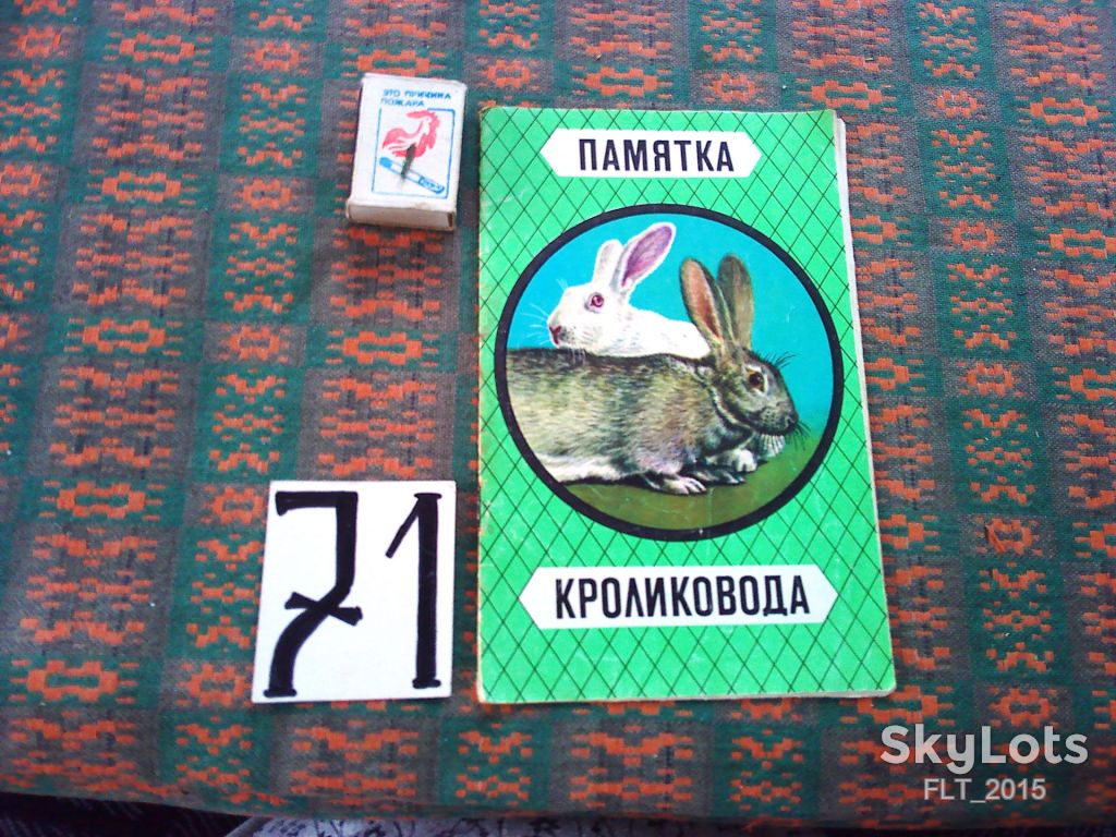 Памятка кроликовода    1973 г. - фото фото фото 0