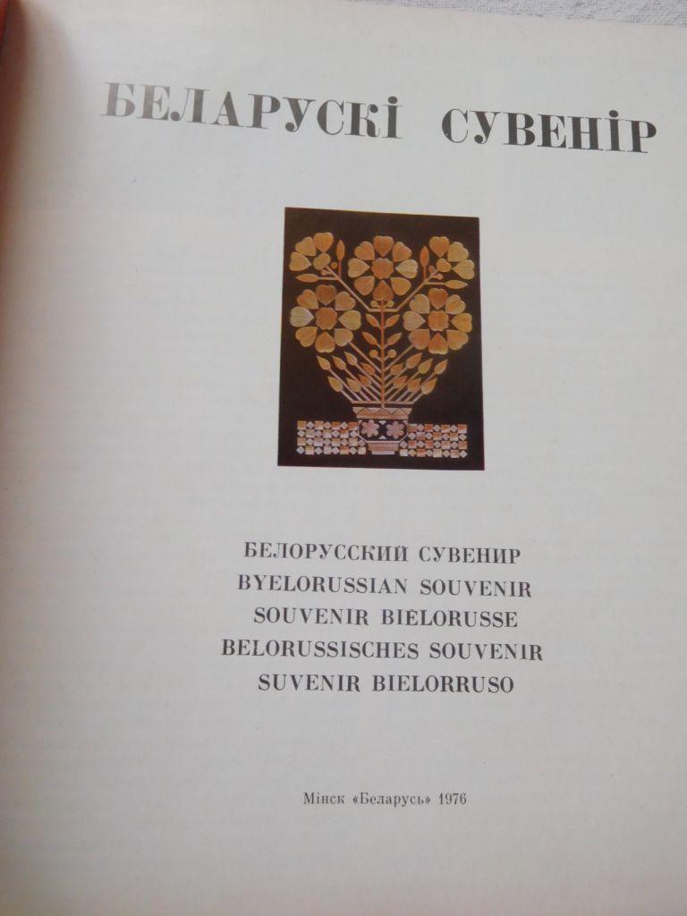 Беларускі сувенір Белорусский сувенир 1976 - фото фото фото 2