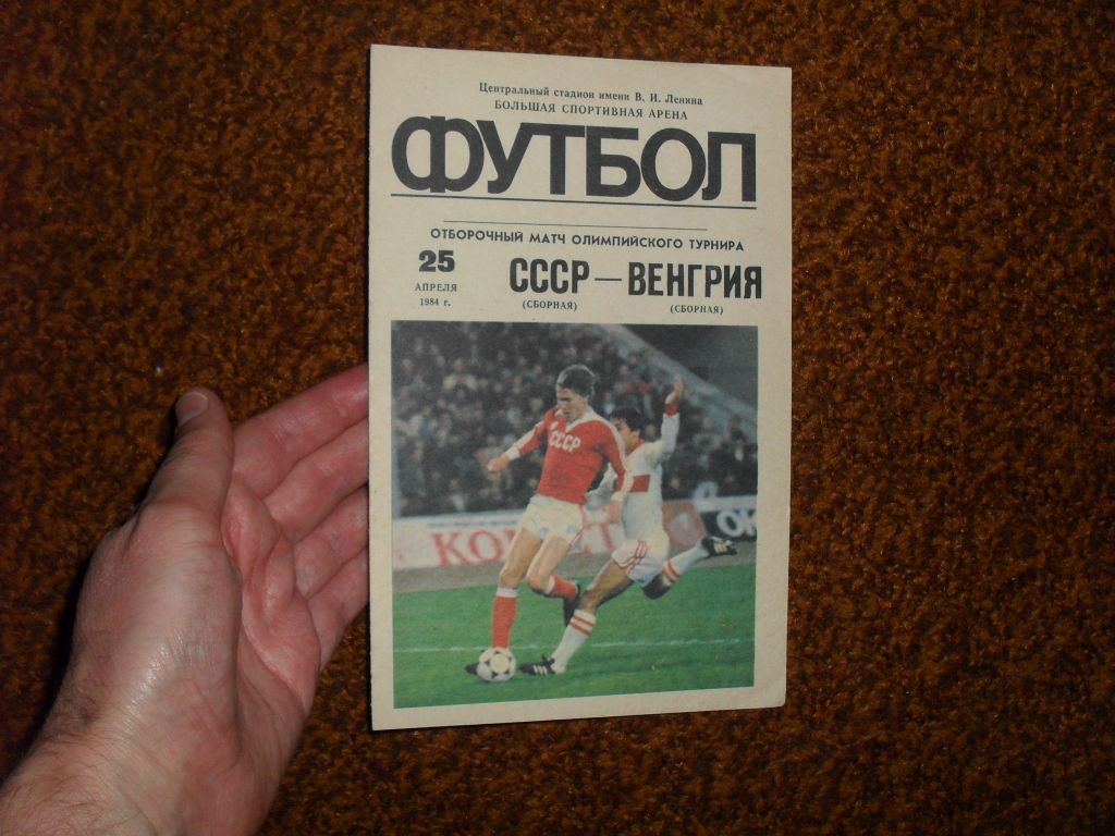 Футбольная программа СССР /сборная/ - Венгрия /сборная/ - фото фото фото 0