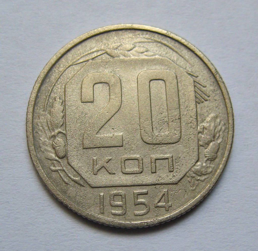20 коп. = 1954 р. = СРСР + - фото фото фото 0