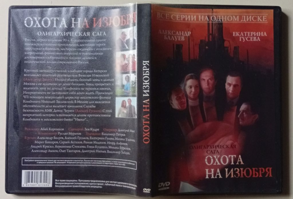 DVD Охота на Изюбря  (2005)  (12 серий) - фото фото фото 0