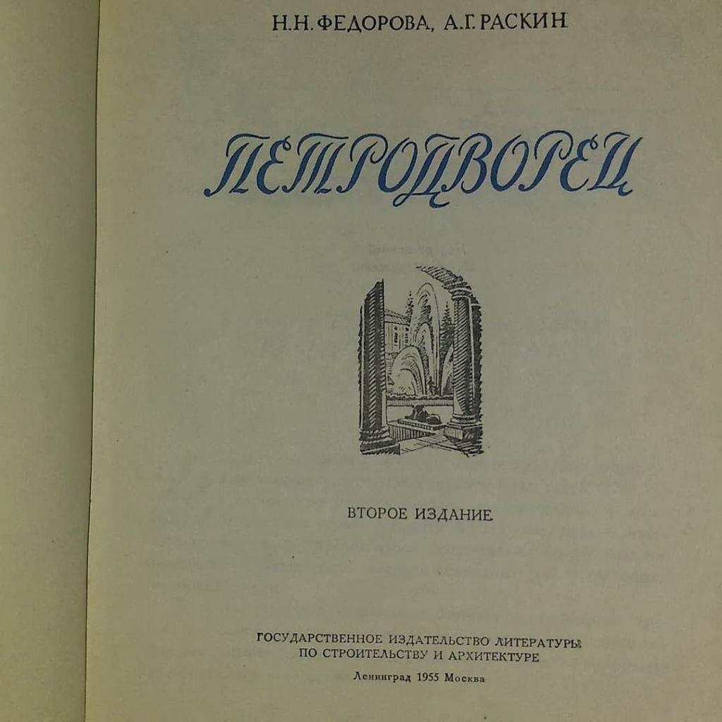 Федорова Петродворец	1955 - фото фото фото 3