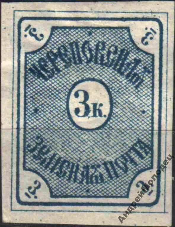 Земство. Череповец. 1874. 3 коп. - фото фото фото 0