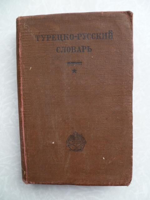 Магазаник Д.А. Турецко-русский словарь.1931г. - фото фото фото 0