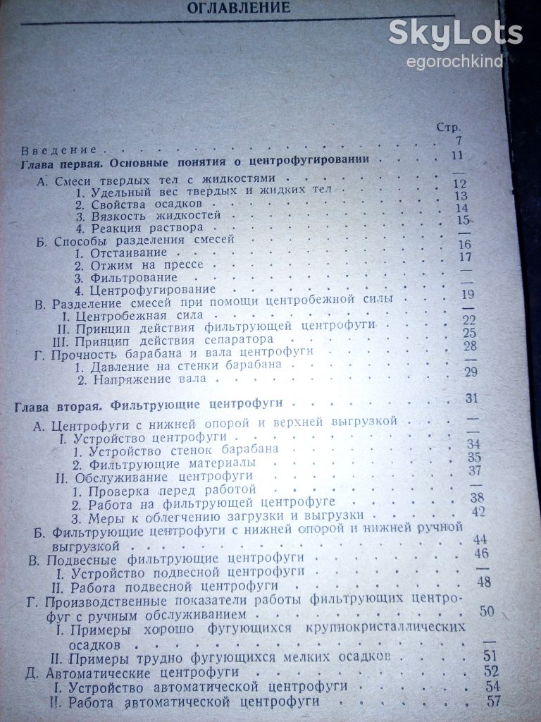 книга: ЦЕНТРОФУГИРОВАНИЕ В ХИМИЧЕСКОЙ ПРОМЫШЛЕННОСТИ 1936г. - фото фото фото 2